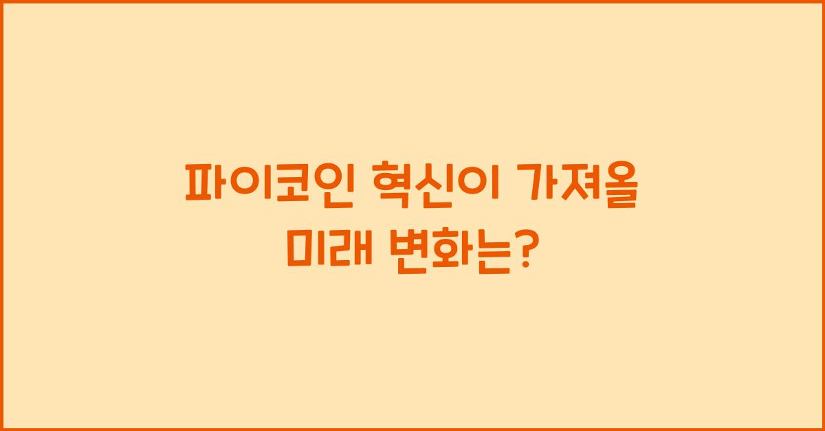 파이코인 혁신