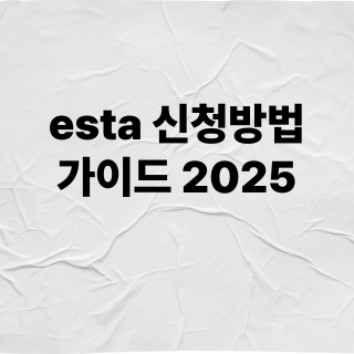 esta 신청방법 가이드 2025