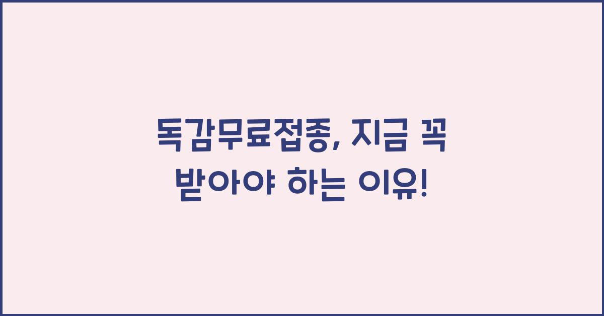 독감무료접종