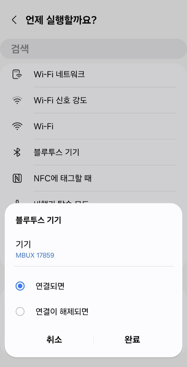 블루투스 기기로 MBUX 17859가 선택되고, ‘연결되면’ 조건이 설정된 상태의 루틴 설정 화면