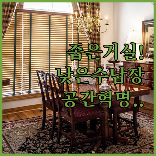 좁은 거실 인테리어 살리는 낮은 서랍..