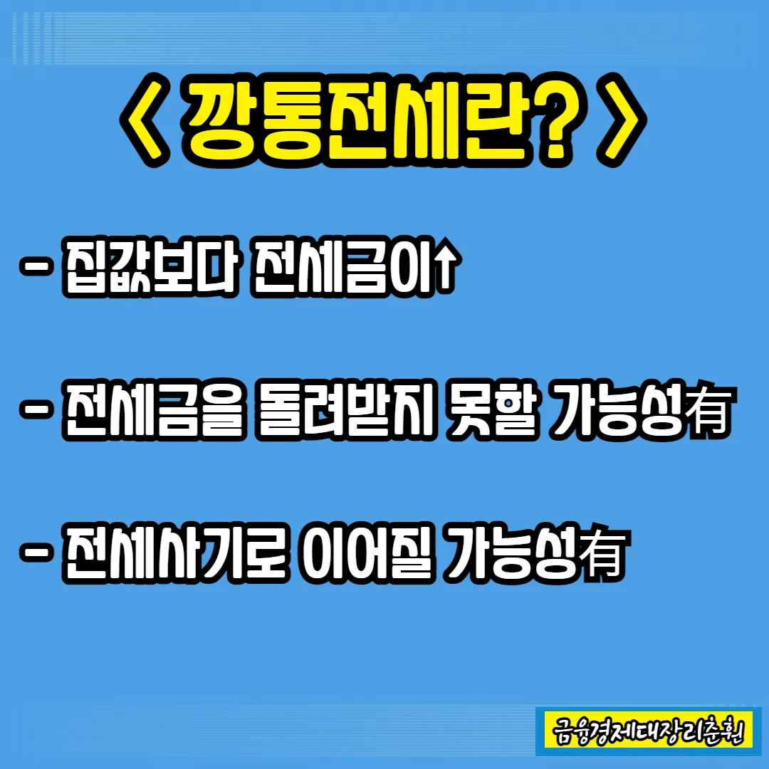 깡통전세 설명사진