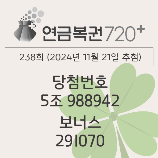 동행복권 연금복권 720 당첨번호조회 238회(2024년 11월 21일 추첨) 1등 당첨번호 5조 988942 보너스 291070