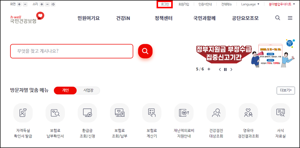 국민건강보험 홈페이지 로그인하기