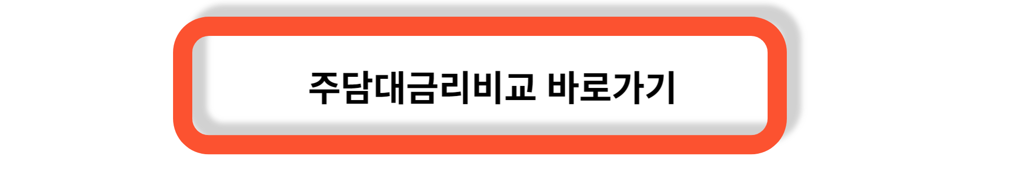 주담대 금리- 주택담보대출 특징과 금리 비교 서비스