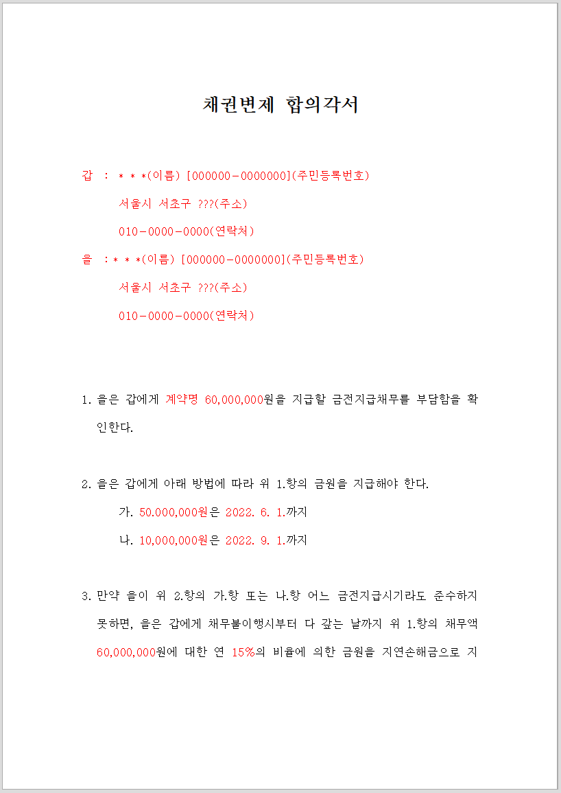 채권변제합의각서-한글캡쳐
