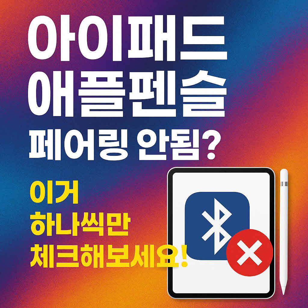 아이패드 애플펜슬 연결 페어링 안됨 해결방법
