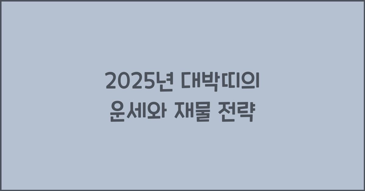 2025년 대박띠
