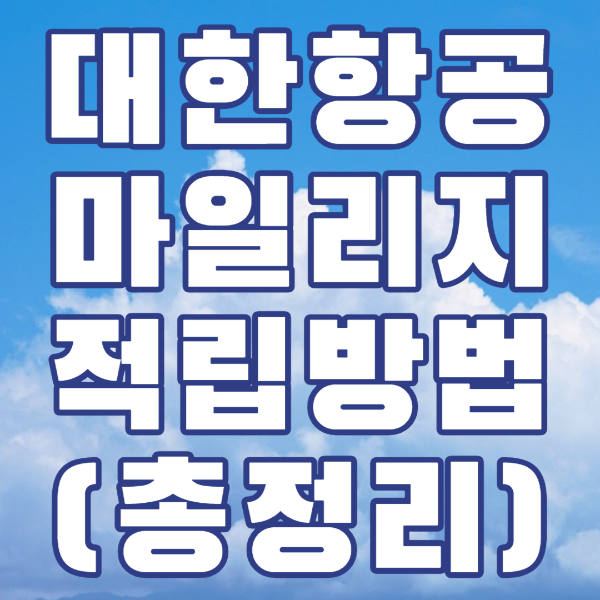대한항공 마일리지 적립방법