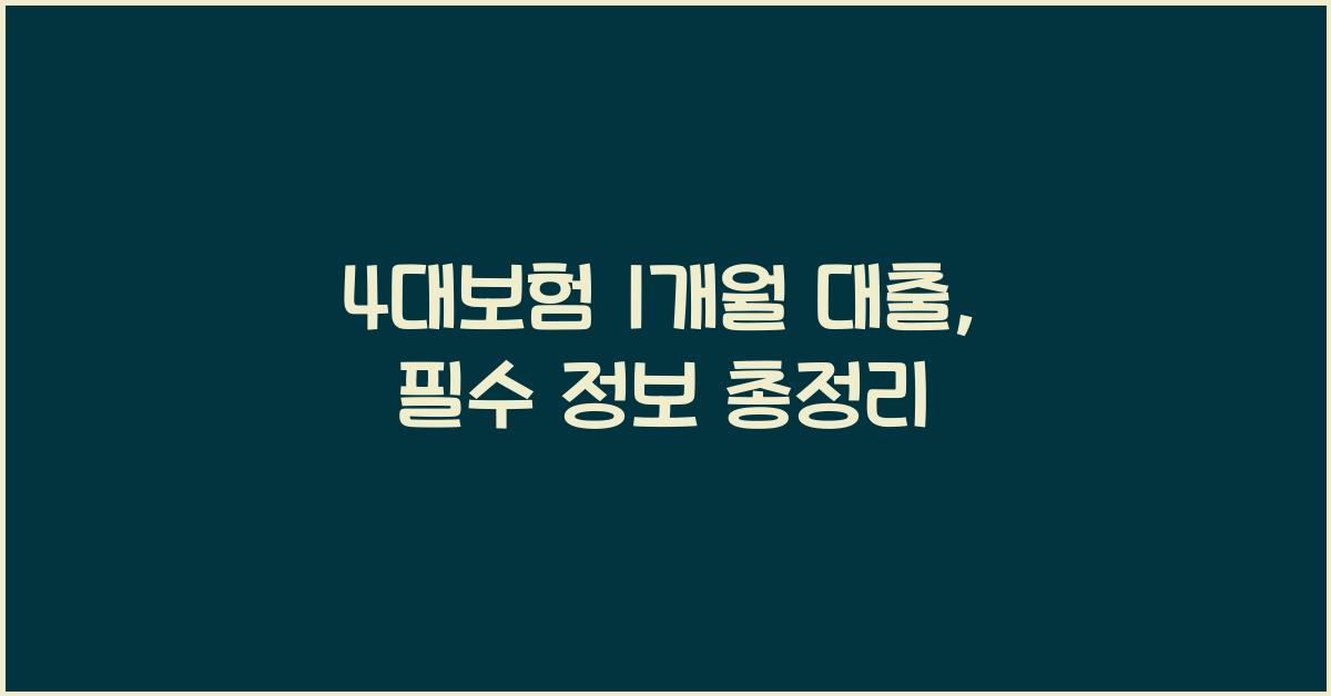 4대보험 1개월 대출