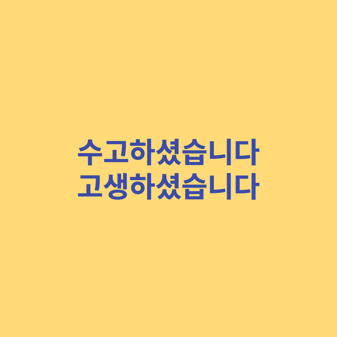 수고와 고생의 차이