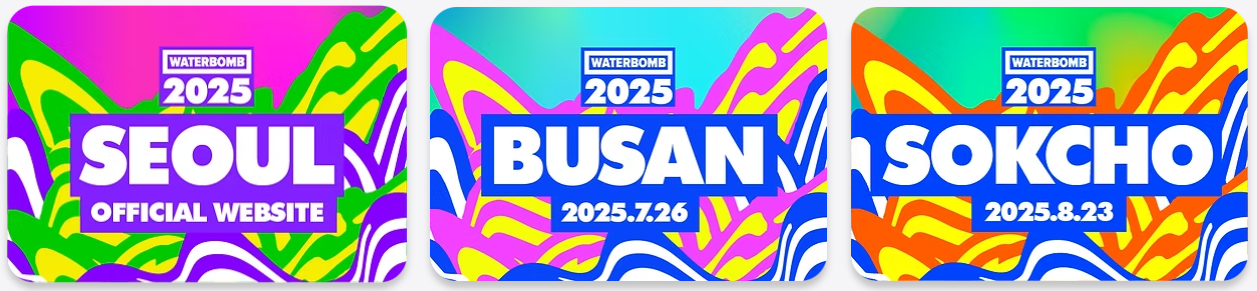 워터밤 2025