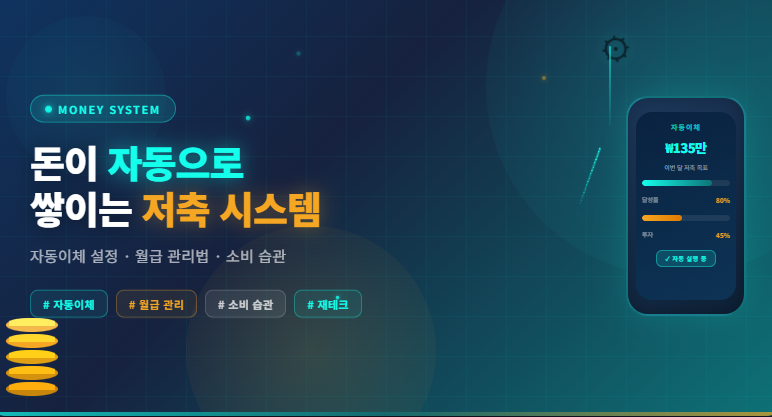 저축 자동화 시스템 (자동이체 설정, 월급 관리법, 소비 습관)