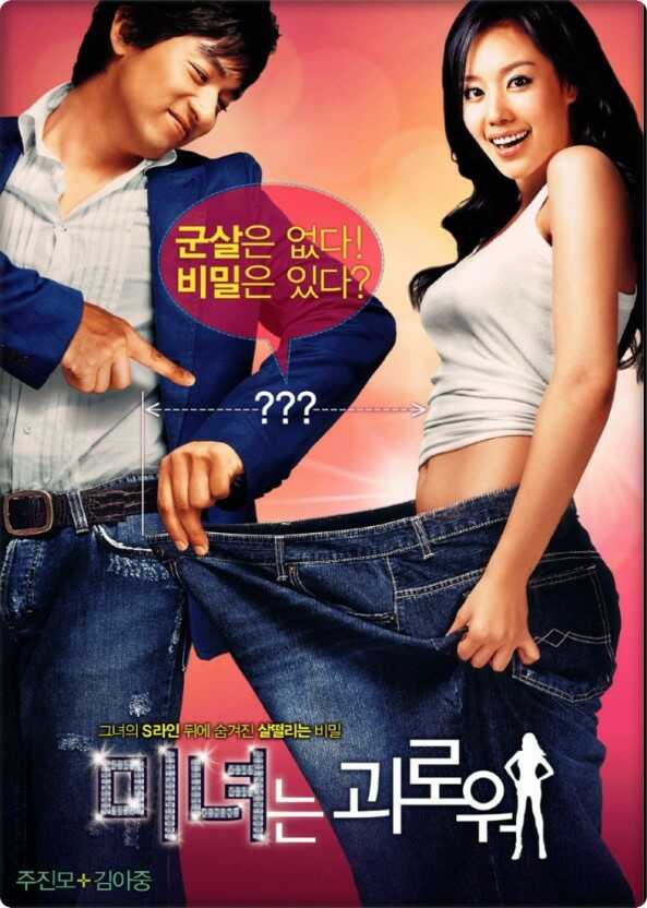 영화 미녀는 괴로워 관련 사진
