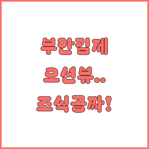 부안 김제 가성비 숙소 베스트 5 조..