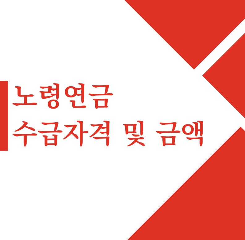 노령연금 수급자격 나이 금액 재산기준 한 눈에 보기(+2024)