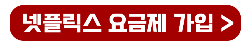 넷플릭스 요금제 가입하기