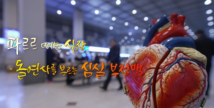 명의-심실-부정맥-박경민교수