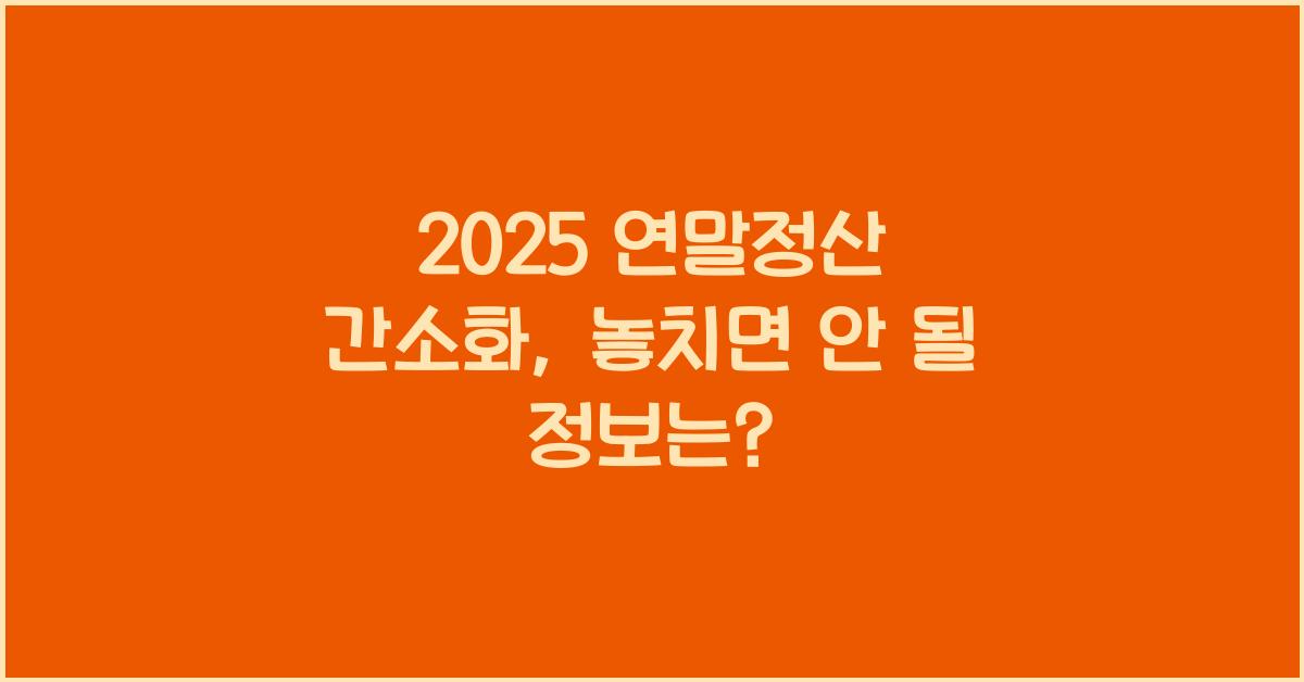 2025 연말정산 간소화
