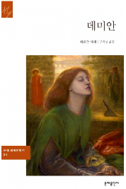 헤르만 헤세의 데미안 표지 이미지 - 출처: 문예출판사 공식 홈페이지