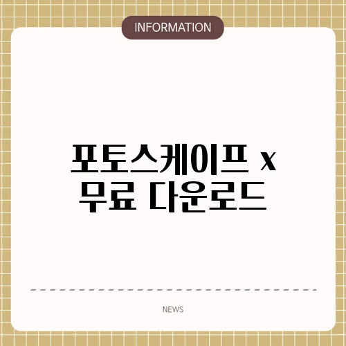 포토스케이프 x 무료 다운로드