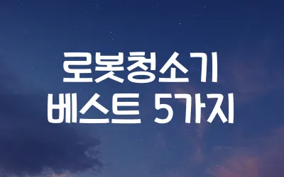 로봇청소기-베스트-5