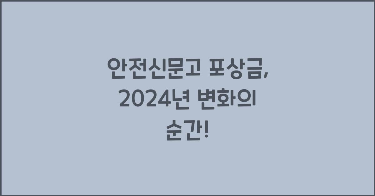 안전신문고 포상금
