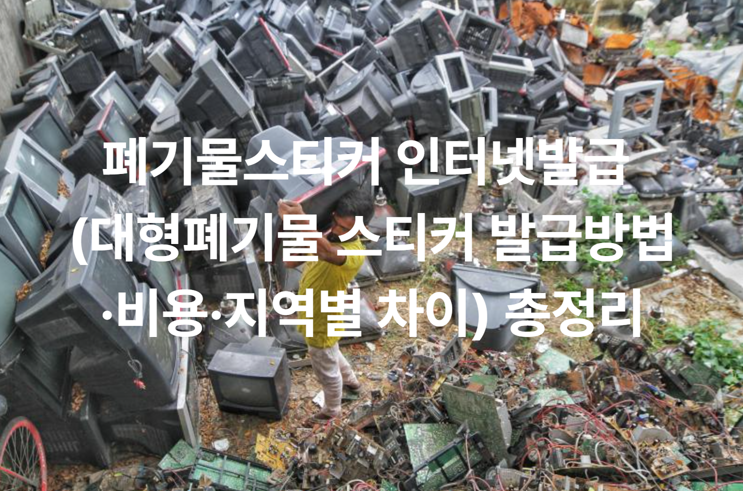 폐기물스티커 인터넷발급 (대형폐기물 스티커 발급방법&middot;비용&middot;지역별 차이) 총정리
