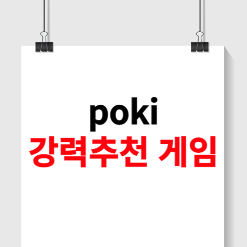 poki 게임 무료 추천