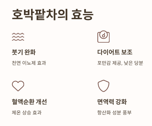 호박팥차 효능