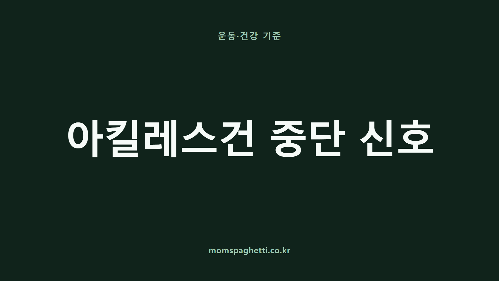 아킬레스건 중단 신호 문구가 표시된 운동·건강 콘텐츠 썸네일