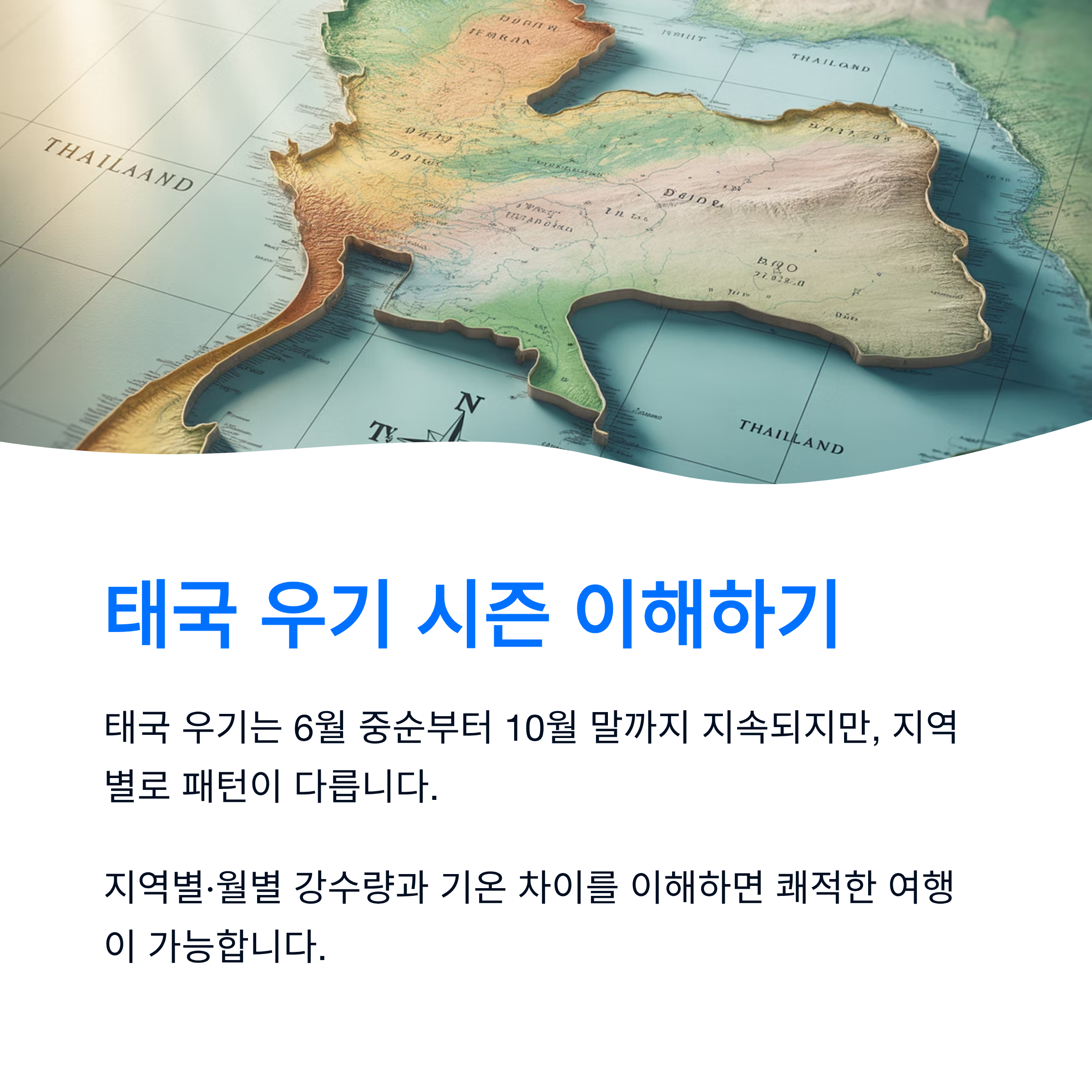 태국 우기 시즌 이해하기