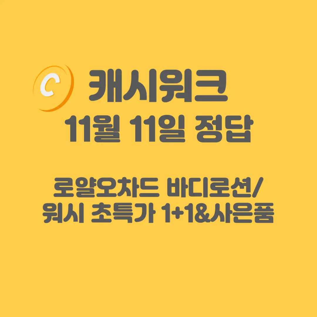 로얄오차드-바드로션-캐시워크