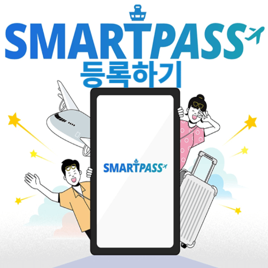 인천공항 스마트패스