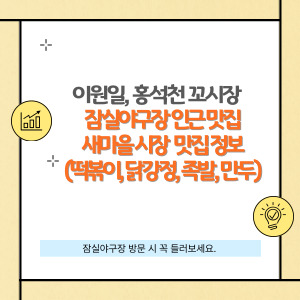 잠실야구장 맛집 새마을 전통 시장 맛집 탐방