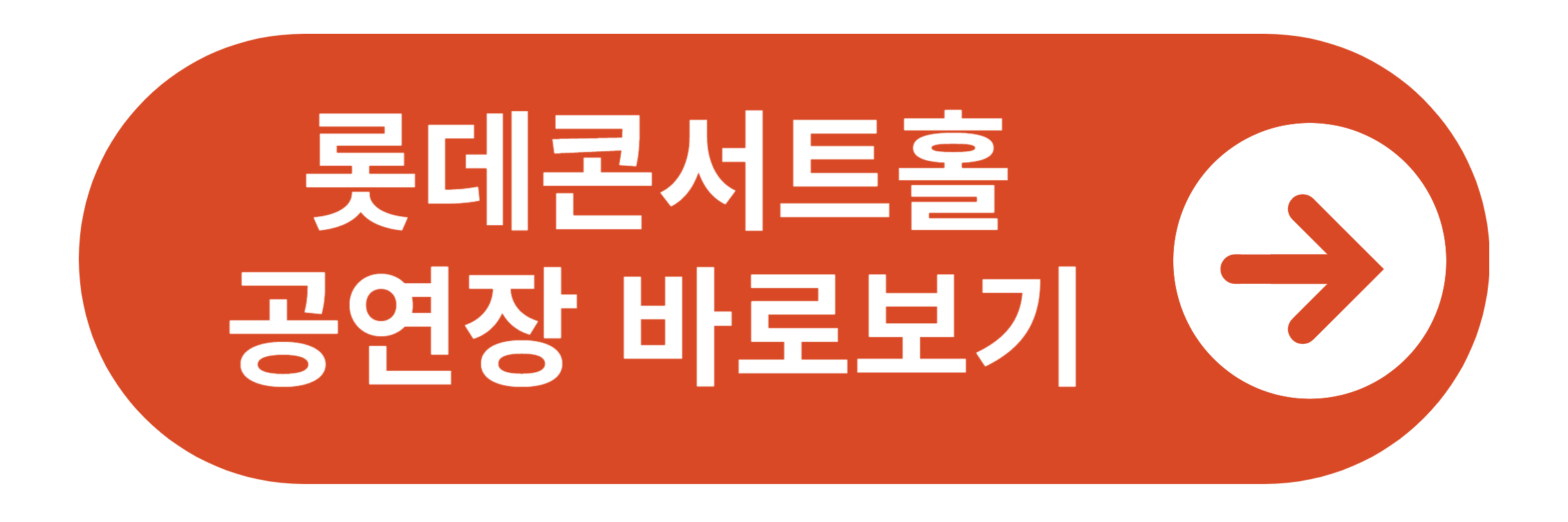 롯데콘서트홀 공연장 바로보기