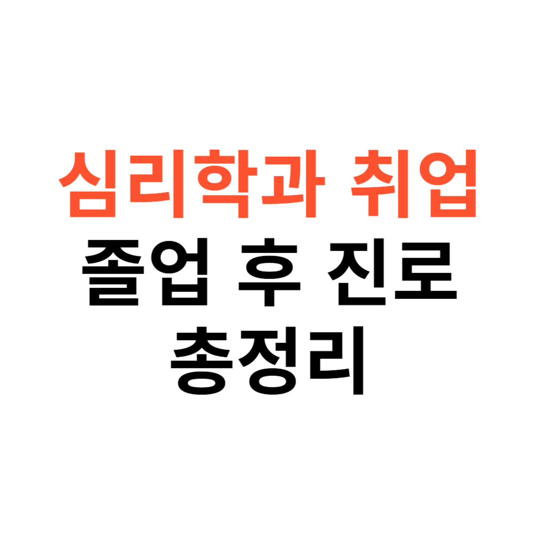 심리학과 취업 현실
