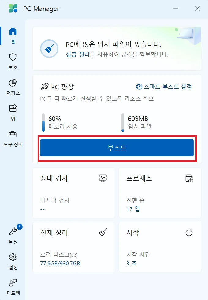 부스트 클릭