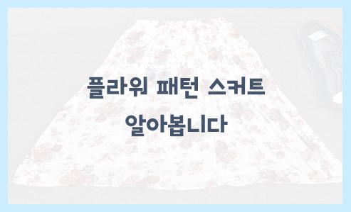 플라워 패턴 스커트