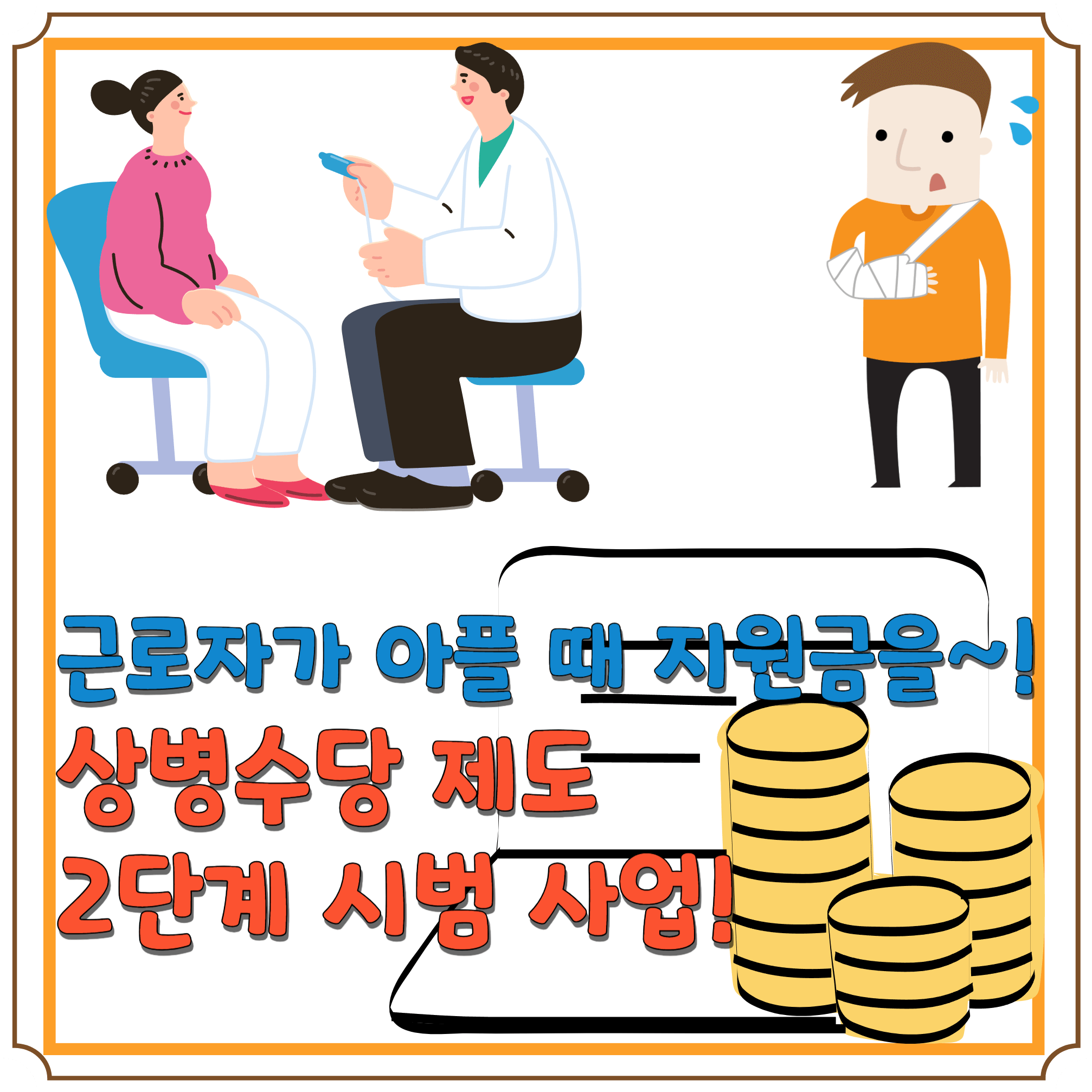 상병수당 제도 2단계 사업 블로그 글 썸네일