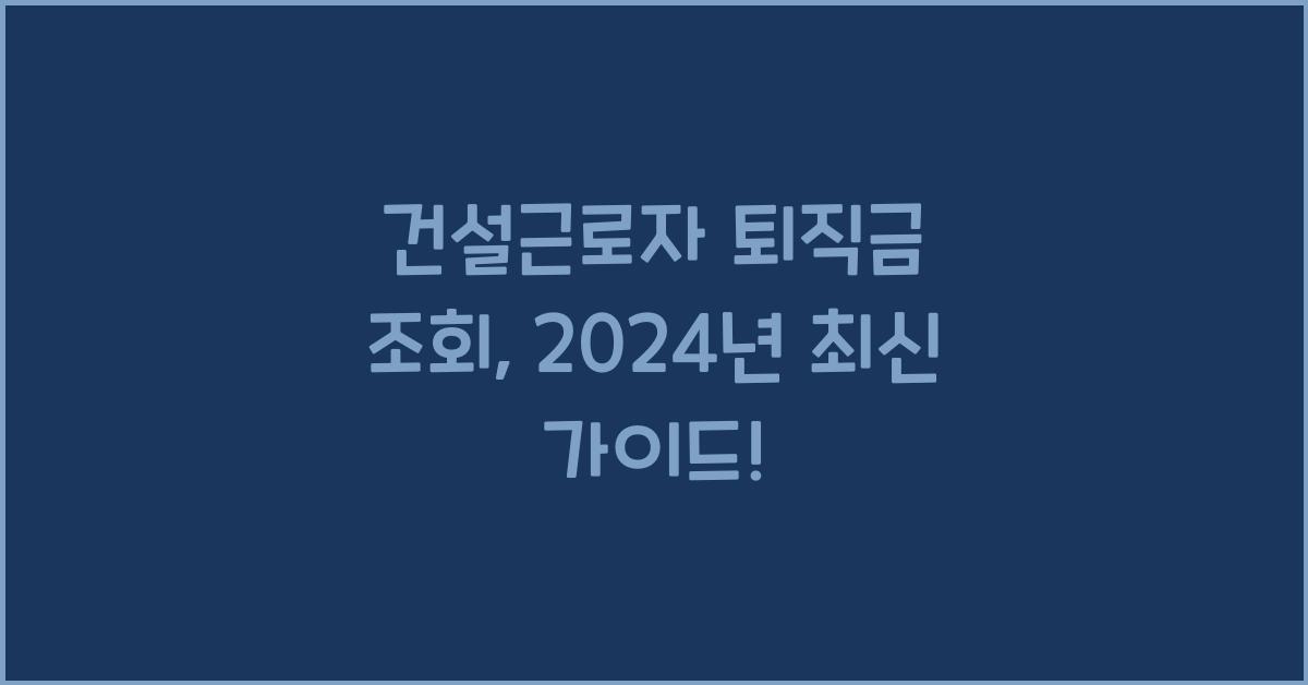 건설근로자 퇴직금 조회