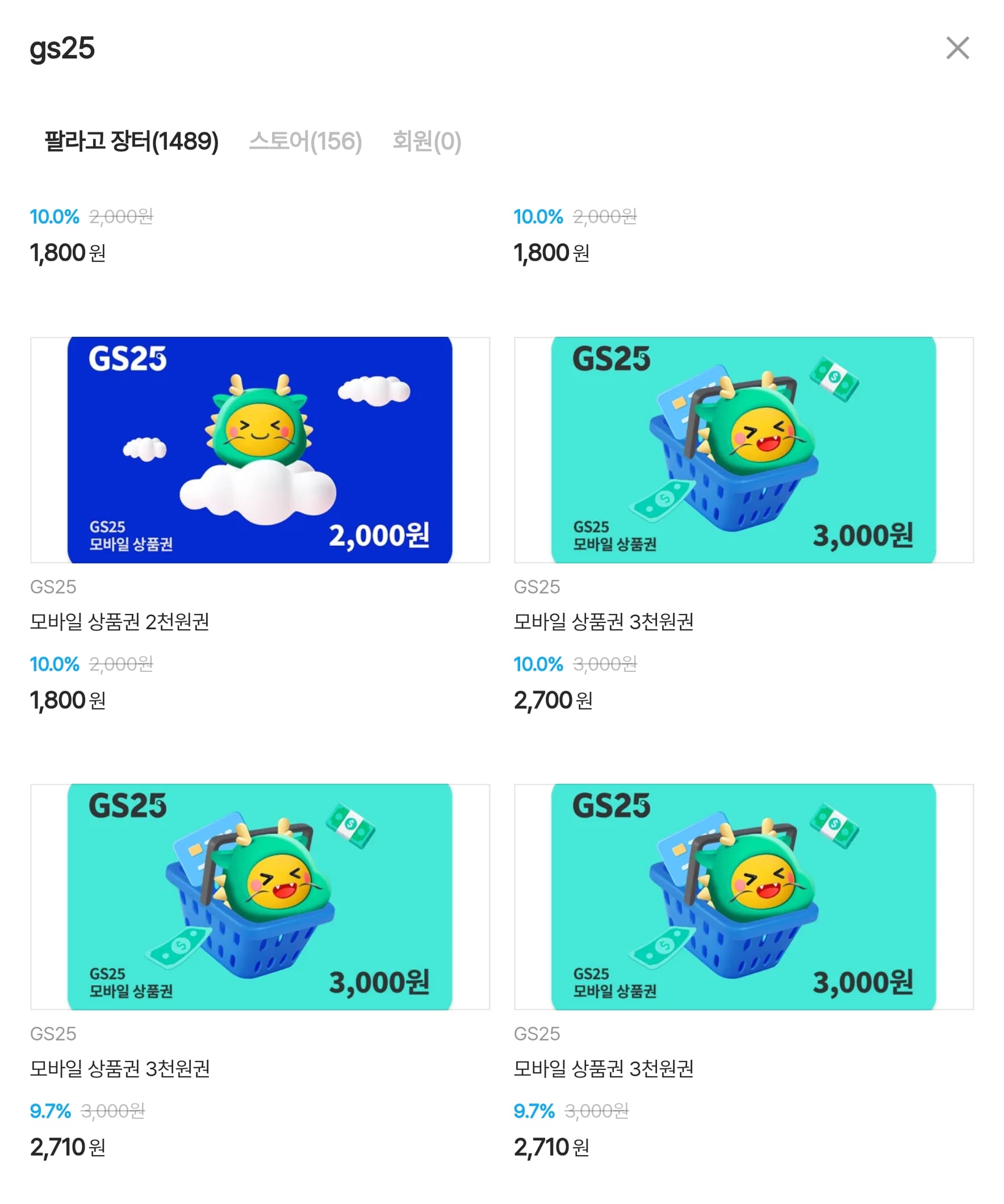 팔라고 GS25 모바일 상품권 3,000원 시세 예시