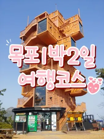 목포 가볼만한곳 베스트10 여행 명소_9