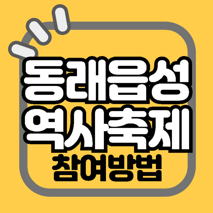 제 30회 동래읍성 역사축제 기간 프로그램 장소 주차장 일정 공연