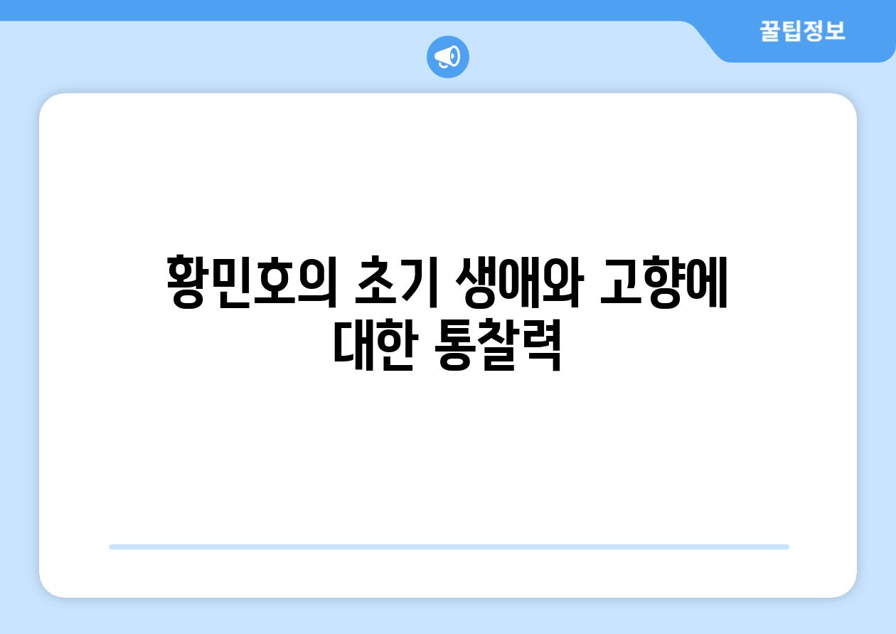 황민호의 초기 생애와 고향에 대한 통찰력