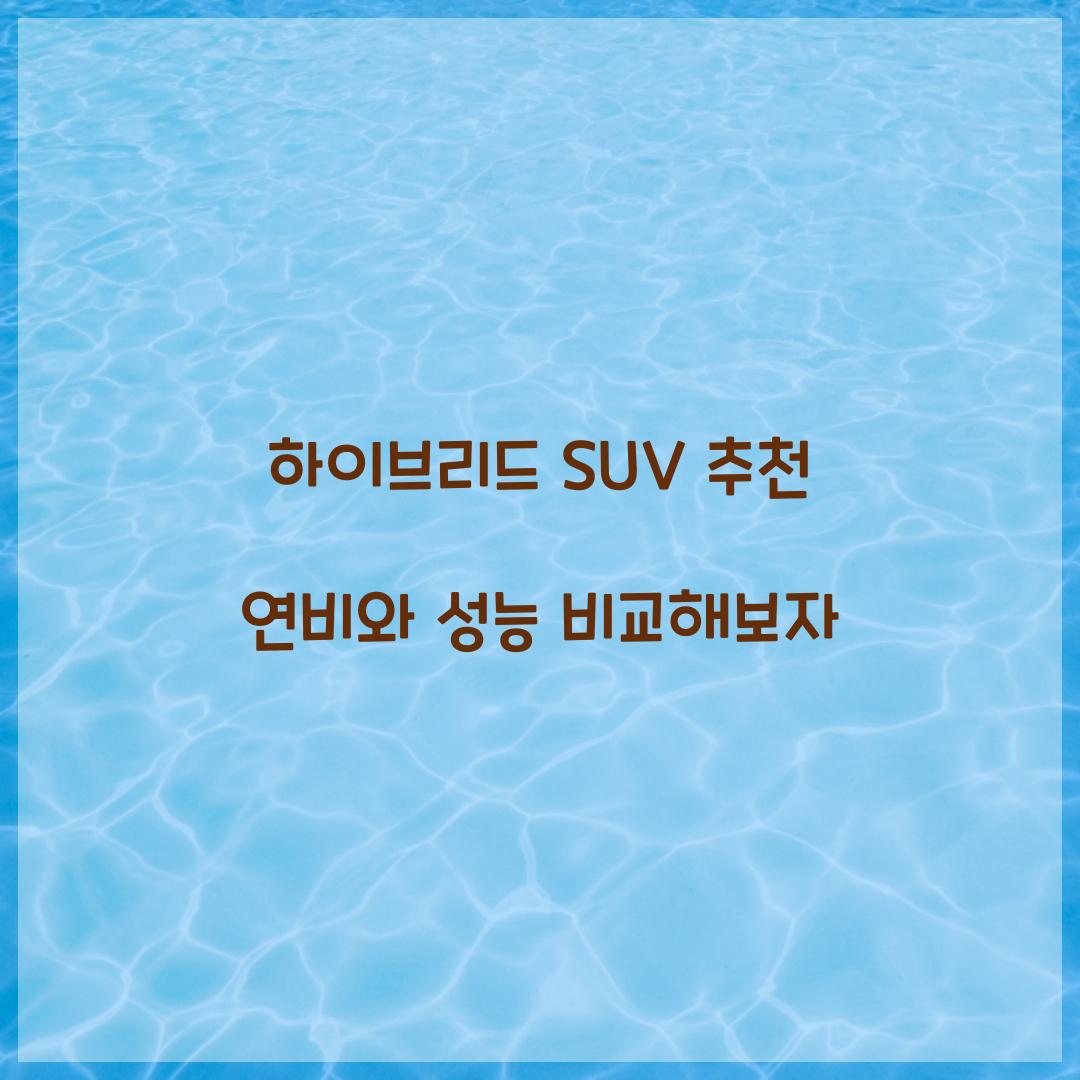 하이브리드 SUV 추천