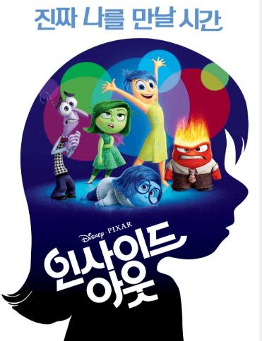 인사이드 아웃 영화 포스터