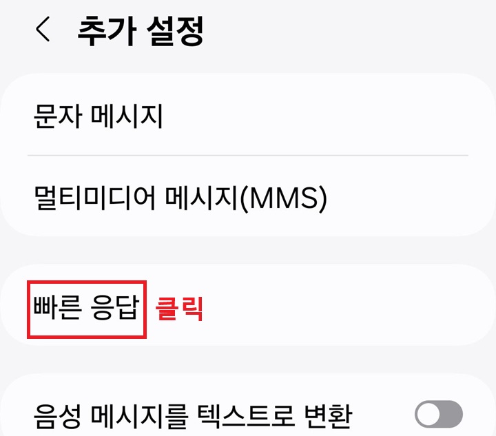 빠른 응답 클릭함