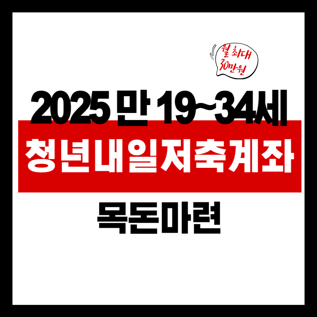 💰 2025 청년내일저축계좌 개편 ｜지원조건부터 신청방법까지 한눈에 정리!