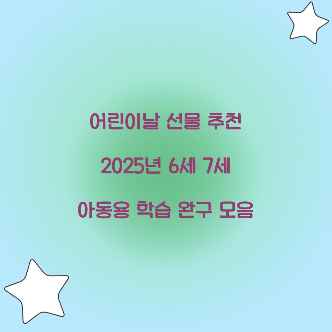 어린이날 선물 추천